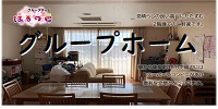 グループホーム