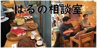 はるの相談室